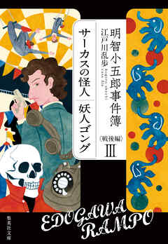 明智小五郎事件簿　戦後編　３　「サーカスの怪人」「妖人ゴング」