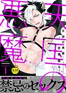 天国の悪魔1【R18版】