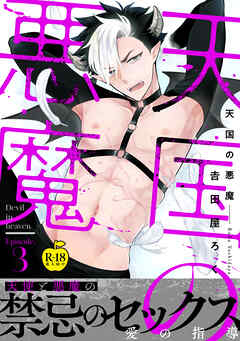 天国の悪魔3【R18版】