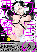 天国の悪魔3【R18版】