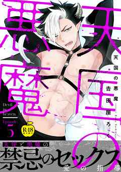 天国の悪魔5【R18版】