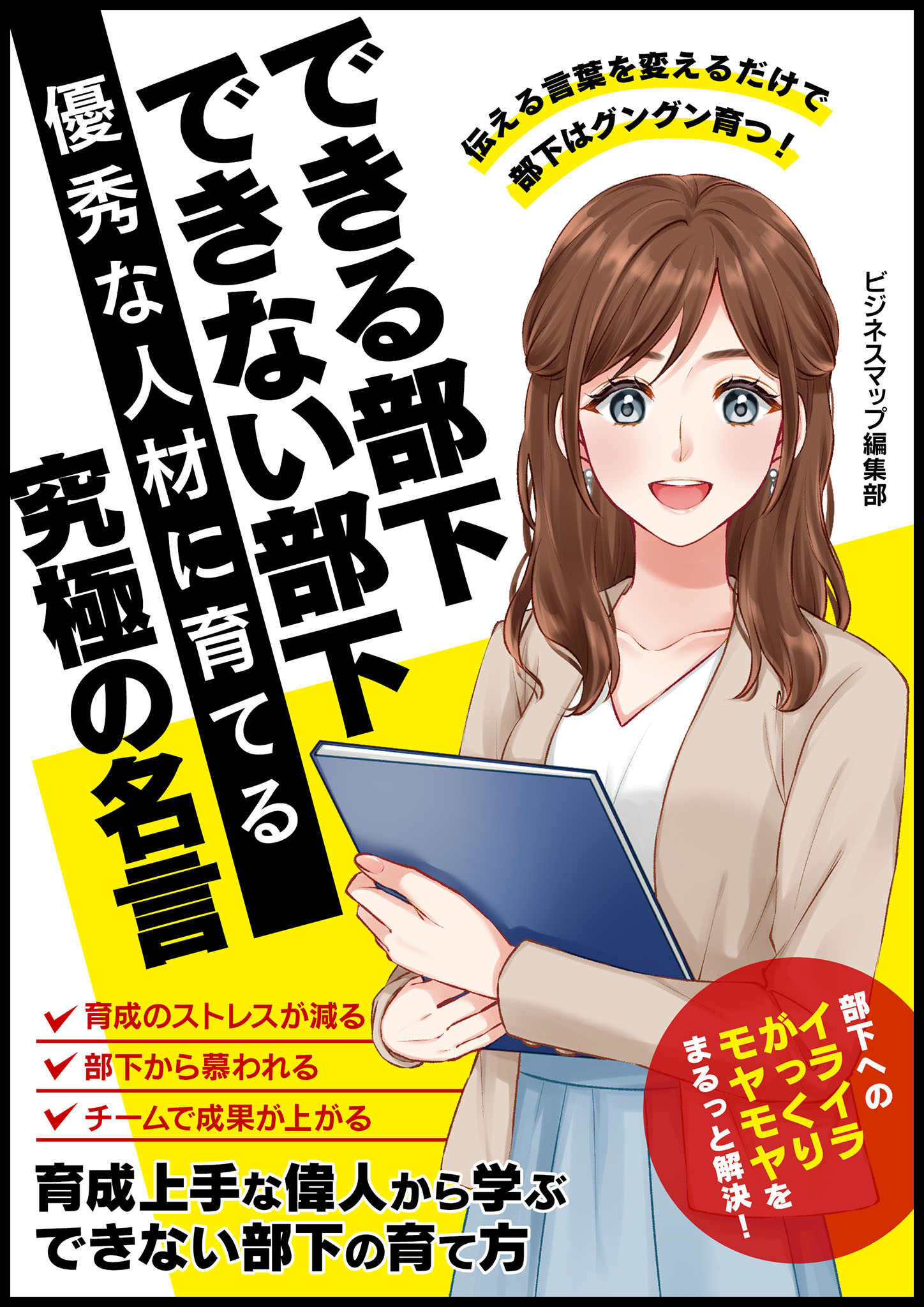 できる部下 できない部下 優秀な人材に育てる究極の名言 ビジネスマップ編集部 漫画 無料試し読みなら 電子書籍ストア ブックライブ