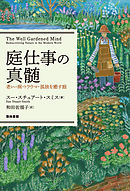 庭仕事の真髄