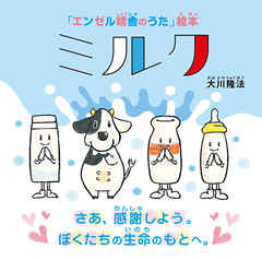 ミルク ―さあ、感謝しよう。ぼくたちの生命のもとへ。―