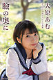瞼の奥に 大原あむ【グラビア写真集】
