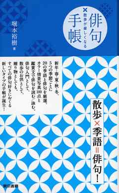 散歩が楽しくなる 俳句手帳 - 堀本裕樹 - 漫画・ラノベ（小説）・無料