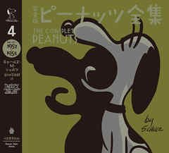 完全版　ピーナッツ全集　４　スヌーピー１９５７～１９５８