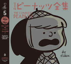 完全版　ピーナッツ全集　５　スヌーピー１９５９～１９６０