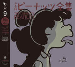 完全版　ピーナッツ全集　９　スヌーピー１９６７～１９６８