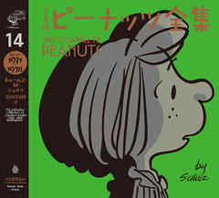 完全版　ピーナッツ全集　１４　スヌーピー１９７７～１９７８