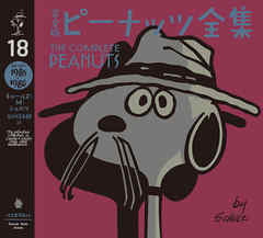 完全版　ピーナッツ全集　１８　スヌーピー１９８５～１９８６