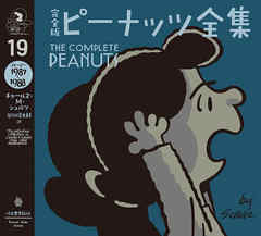 完全版　ピーナッツ全集　１９　スヌーピー１９８７～１９８８
