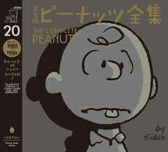 完全版　ピーナッツ全集　２０　スヌーピー１９８９～１９９０