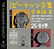 完全版　ピーナッツ全集　合本版９　２５・別巻