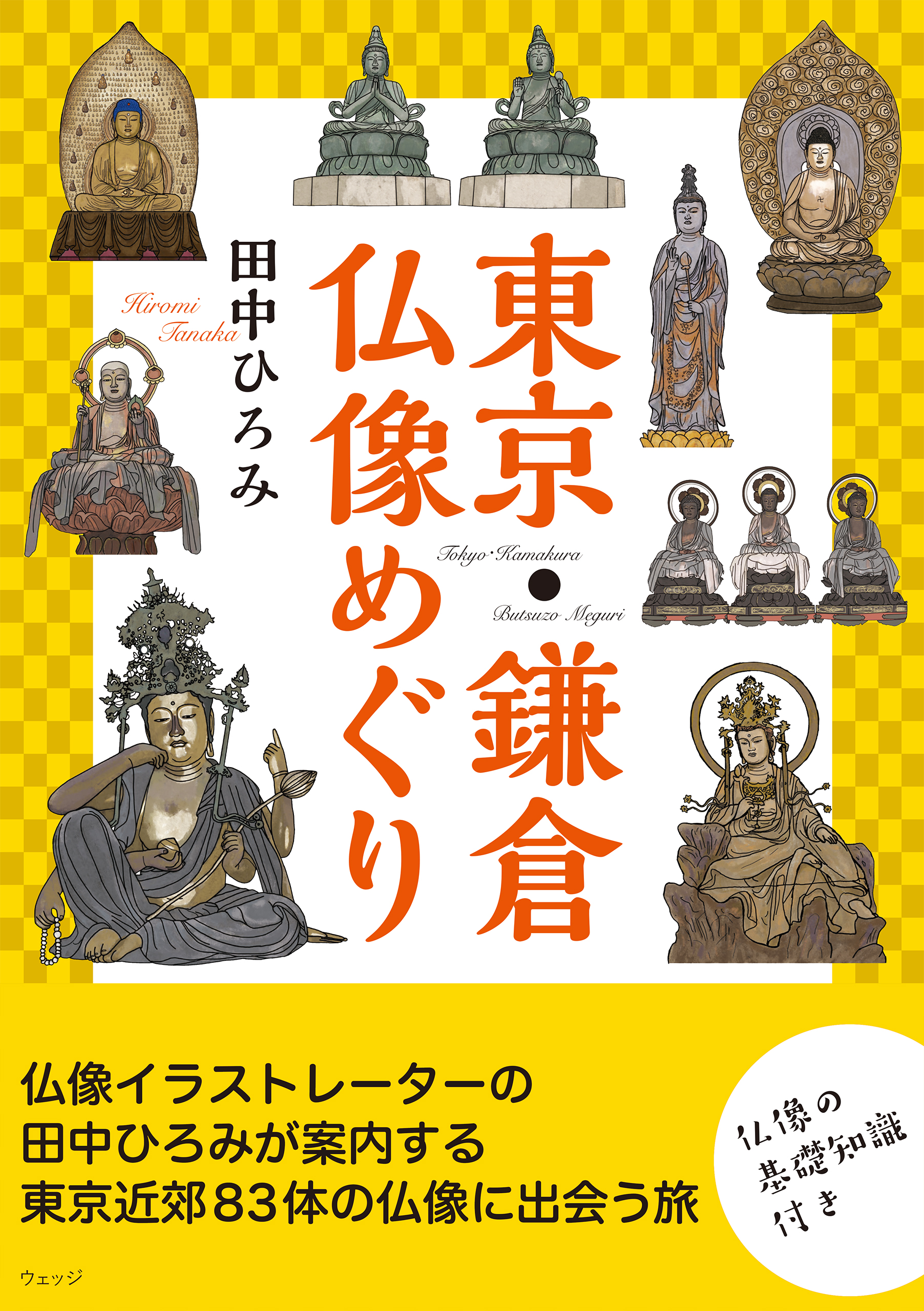 東京・鎌倉 仏像めぐり | ブックライブ