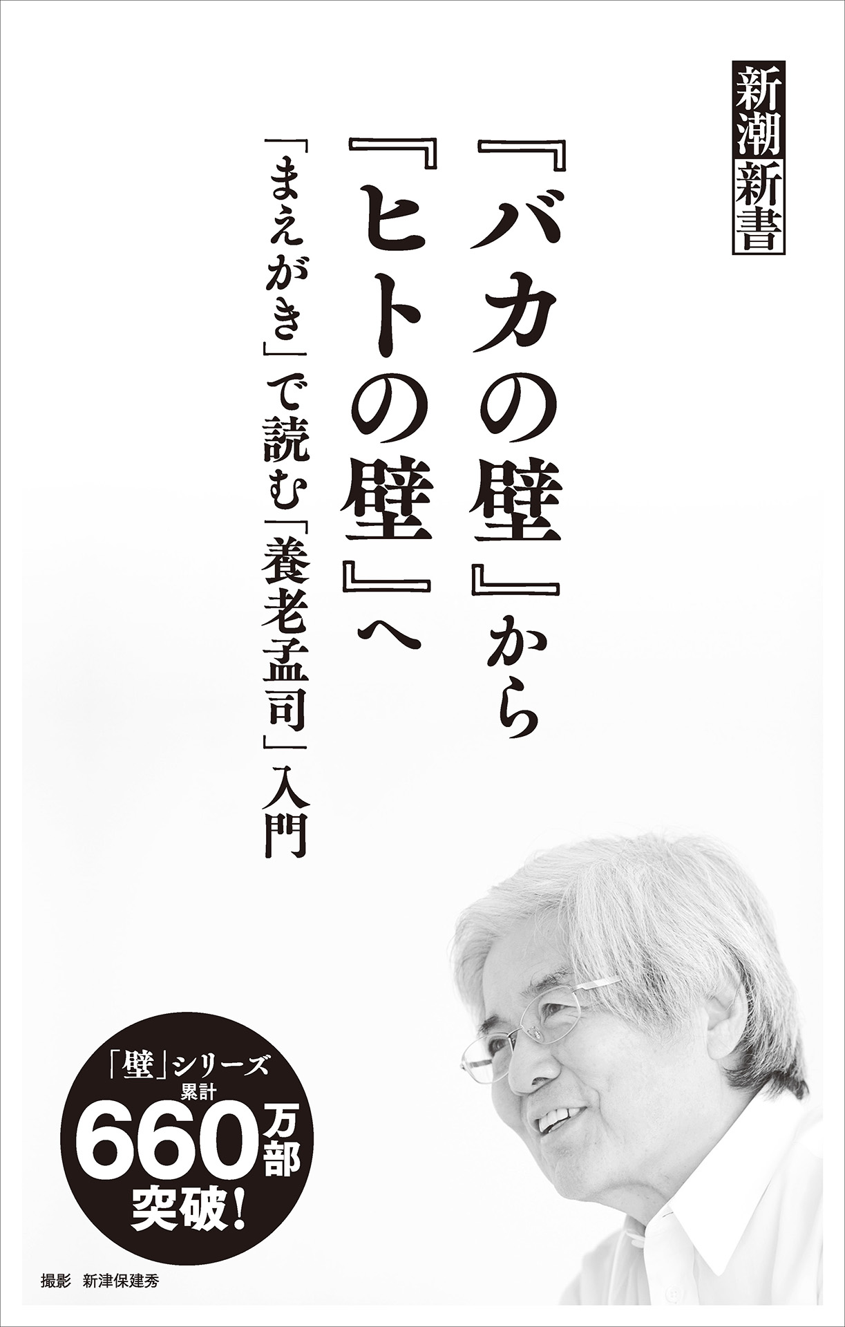 バカの壁』から『ヒトの壁』へ―「まえがき」で読む「養老孟司」入門―（新潮新書） - 新潮新書編集部 -  小説・無料試し読みなら、電子書籍・コミックストア ブックライブ