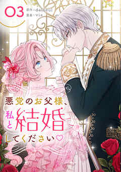 悪党のお父様、私と結婚してください 3