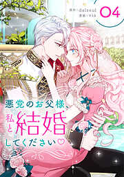 悪党のお父様、私と結婚してください