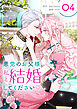 悪党のお父様、私と結婚してください 4