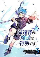 帰還者の魔法は特別です　3