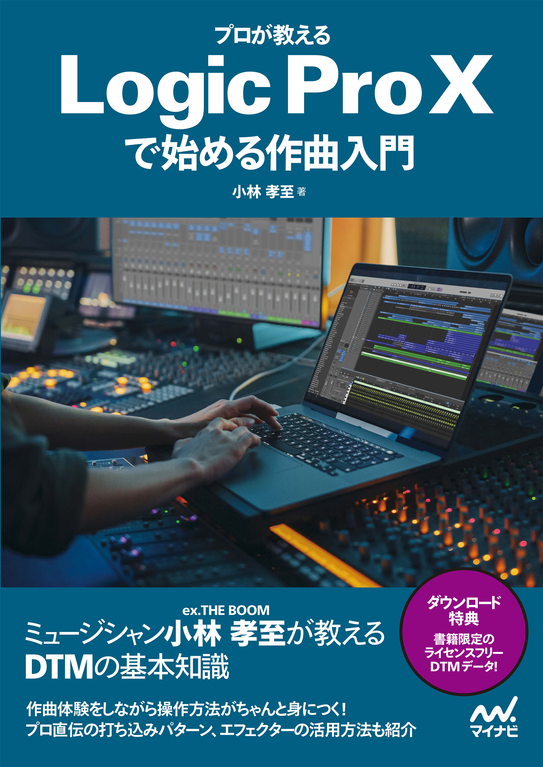 プロが教える Logic Pro Xで始める作曲入門 - 小林孝至 - 漫画・ラノベ