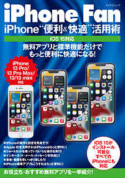 iPhone Fan iPhone“便利＆快適”活用術 iOS15対応