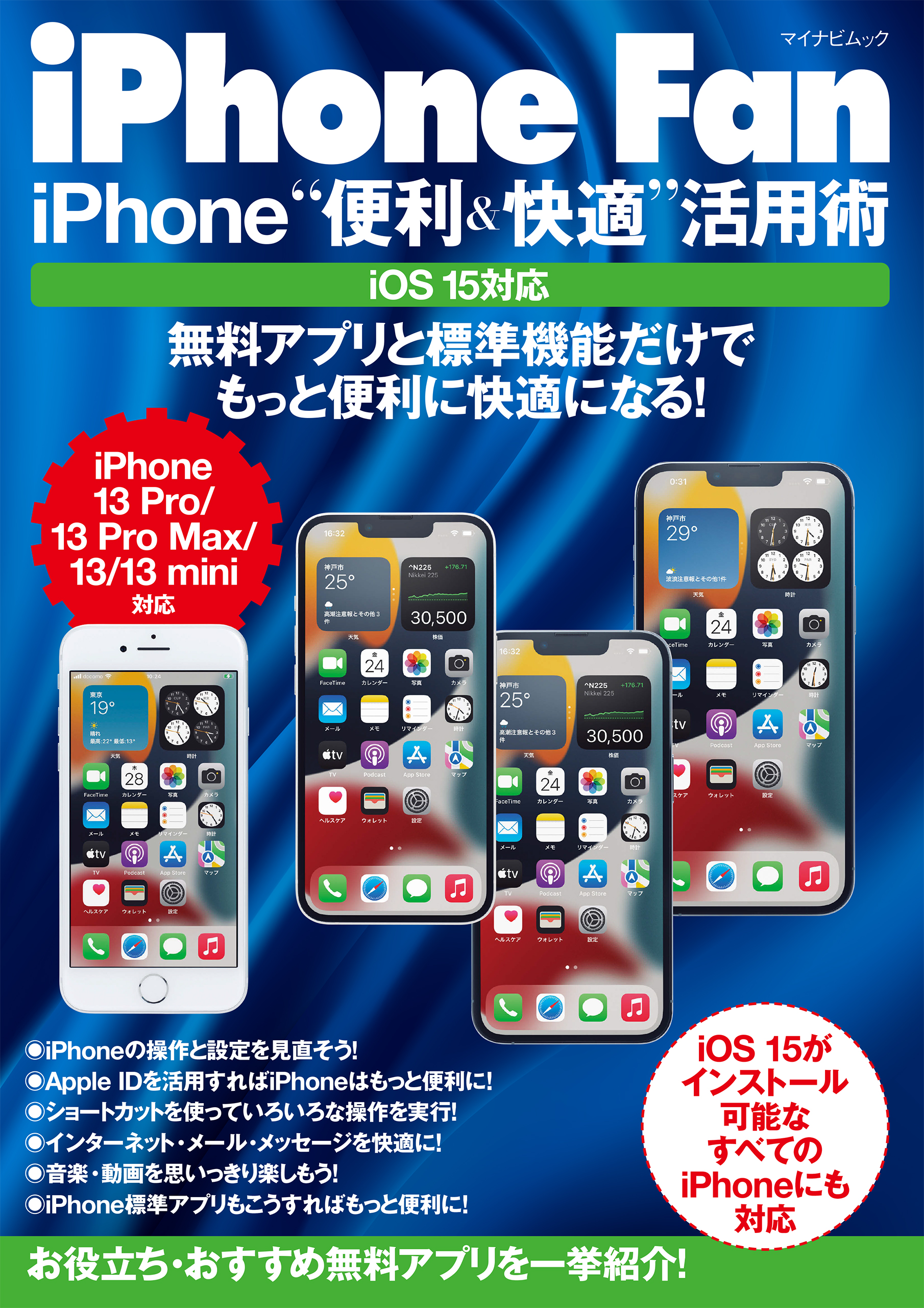 iPhone Fan iPhone“便利＆快適”活用術 iOS15対応 - 松山茂/矢橋司