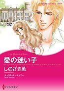 愛の迷い子【分冊】 4巻