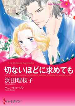 切ないほどに求めても【分冊】