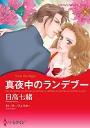 真夜中のランデブー【分冊】 6巻