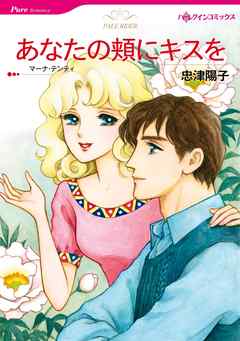 あなたの頬にキスを【分冊】 1巻