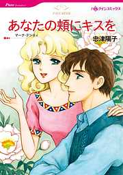 あなたの頬にキスを【分冊】