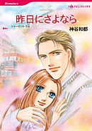 昨日にさよなら【分冊】 11巻