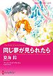 同じ夢が見られたら【分冊】 1巻