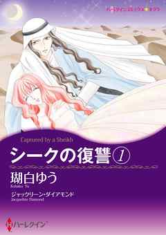 シークの復讐【分冊】