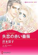 失恋の赤い薔薇〈富豪三兄弟の秘密Ｉ〉【分冊】 6巻
