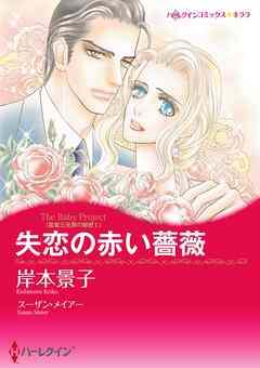 失恋の赤い薔薇〈富豪三兄弟の秘密Ｉ〉【分冊】 12巻