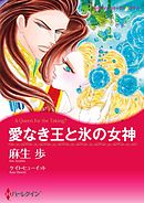 愛なき王と氷の女神【分冊】 4巻