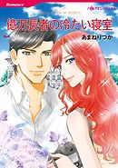 億万長者の冷たい寝室【分冊】 10巻