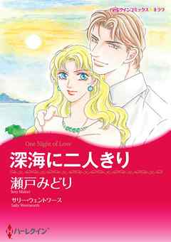 深海に二人きり【分冊】