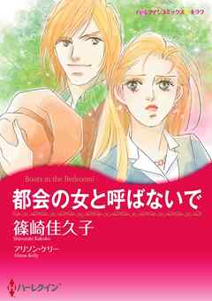 都会の女と呼ばないで【分冊】