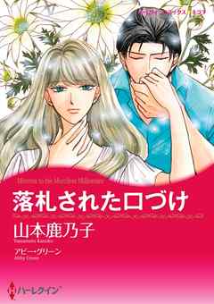 落札された口づけ【分冊】