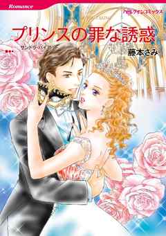 プリンスの罪な誘惑【分冊】 1巻