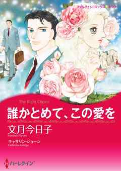 誰かとめて、この愛を【分冊】 2巻