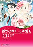 誰かとめて、この愛を【分冊】 12巻