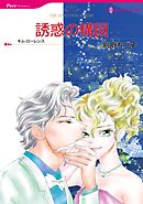 誘惑の構図【分冊】 11巻