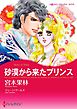 砂漠から来たプリンス【分冊】 1巻