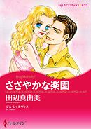 ささやかな楽園【分冊】 1巻