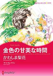 金色の甘美な時間【分冊】