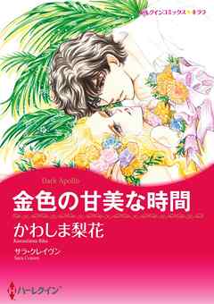 金色の甘美な時間【分冊】 4巻